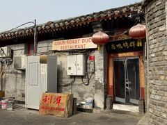 -利群烤鸭店(前门店)