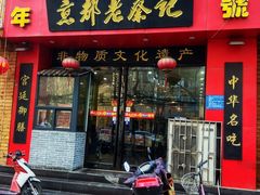 门面-京都老蔡记(伊河路店)