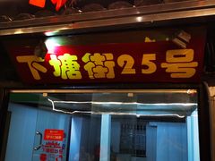 门面-下塘街25号农家菜馆(新场店)