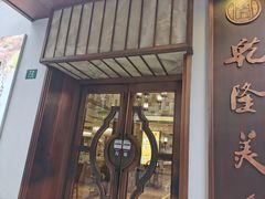 门面-乾隆美食·本帮菜(黄河路店)