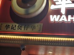 -华记煲仔华·煲仔饭(市桥易发店)