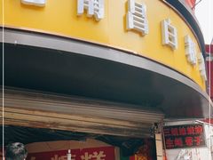 门面-老南昌白糖糕(大士院店)