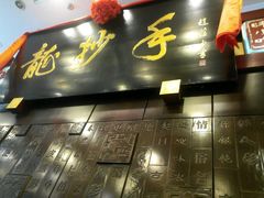 门面-龙抄手(文殊坊店)