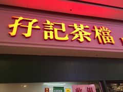 门面-孖记茶档·热腾茶餐(荔湾领展广场店)