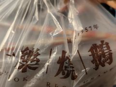 -一乐烧鹅(中环店)