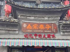 -白家寨子·山野白族菜(古城总店)