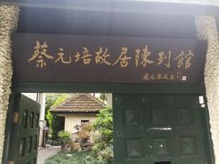 -上海蔡元培故居陈列馆