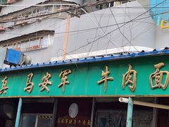 -清真·马安军辣子牛肉面