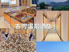 -江门古兜温泉小镇
