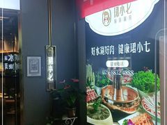 -珺小七铜锅涮肉(桃园路店)