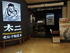-太二酸菜鱼(兴业太古汇店)
