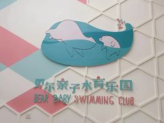 -贝尔亲子水育乐园
