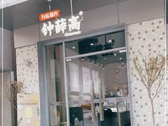 门面-钟薛高(南头古城店)