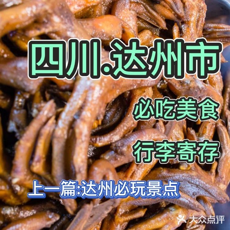 达州.旅游必吃餐厅美食推荐+行李寄存+小件寄存