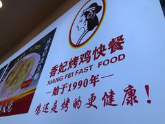 -香妃烤鸡(西单店)