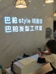 -巴柏style·明星