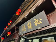 -松鹤楼(山塘街店)