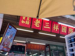 -老三样·旧食新味(船山路店)