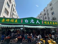 -白老大羊杂碎稍麦