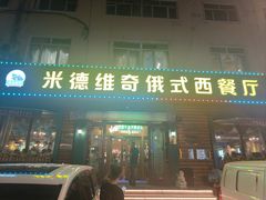 -米德维奇俄式西餐厅(西六道街店)