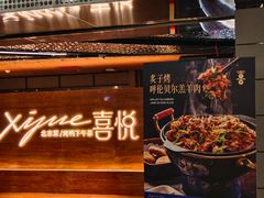 -喜悦烤鸭·新京菜(王府井店)