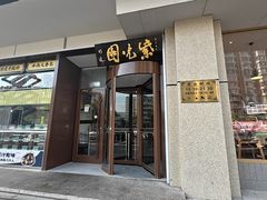 -紫光园·烤鸭(定慧桥店)
