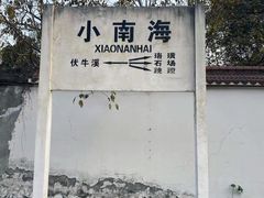 -小南海站