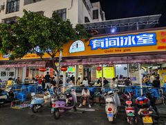 -有间冰室(侨港风情街店)