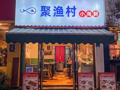 门面-全渔村小海鲜
