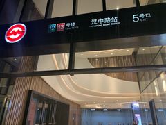-汉中路(地铁站)