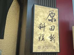 -原田新料理(1912店)