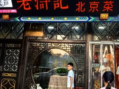 -老浒记烤鸭-北京菜(琉璃厂店)