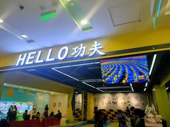 -HELLO功夫(印象城店)