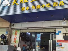 -笑姐豆腐花(正北街店)