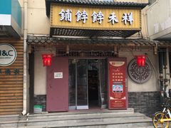 门面-祥禾饽饽铺·中式糕点(天津河东美福园店)