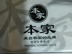 -本家韩国烤肉(青岛万象城店)