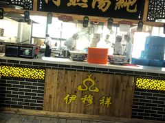 门面-伊穆祥牛肉面总店·清真