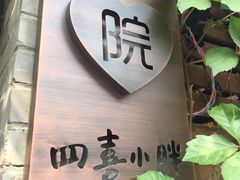 门头-四喜小胖·北京涮肉(五道营店)
