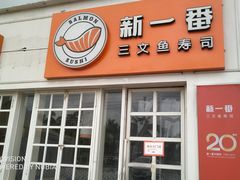 门面-新一番三文鱼寿司(红城湖店)