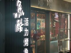 -鱼酷活鱼烤鱼(大华虎城店)