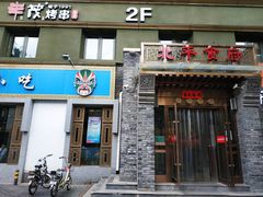 门面-北平食府·北京烤鸭(北京西站六里桥店)