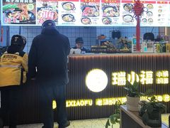 -瑞小福小锅焖面(重庆路店)