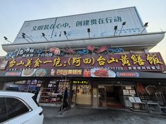 -台山美食一绝阿四台山黄鳝饭(阿四创作店)