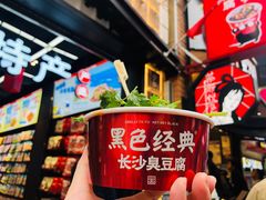 -黑色经典臭豆腐·湖南特产(步行街店)