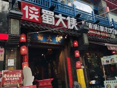 -蜀大侠火锅(建设路第五大道店)