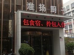 -淮扬厨子(健康路店)