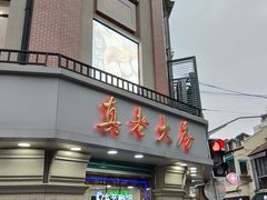 门面-真老大房鲜肉月饼(南京路步行街店)