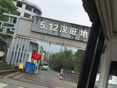 -5·12汉旺地震遗址