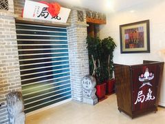 -局气 烤鸭·北京菜(光华路店)