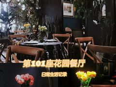 -第101座花园餐厅(湖滨88店)